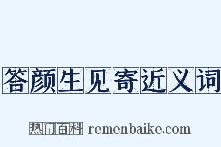 答颜生见寄近义词是什么意思的图片